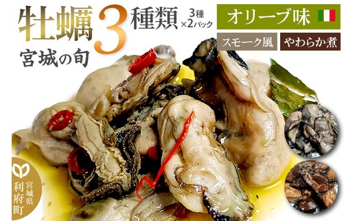 宮城の旬 牡蠣 【人気3種類】スモーク風・オリーブ味・やわらか煮 計6パック(3種×2パック) [珍味 おつまみ かき]