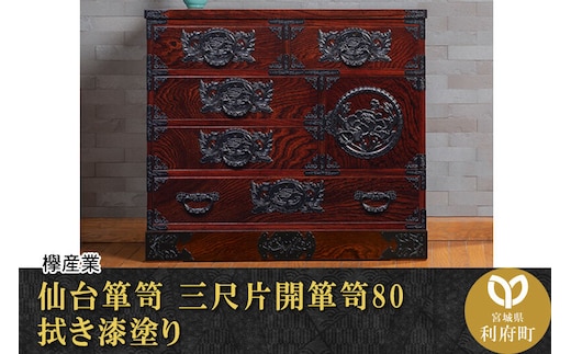 仙台箪笥 三尺片開箪笥80 拭き漆塗り (申込書返送後、1ヶ月～6ヶ月程度でお届け) 欅産業 職人 おすすめ 船箪笥 [インテリア タンス 収納 家具 和 モダン 高級 和箪笥 小箪笥 伝統 工芸品 仏壇 仏具 神具 飾り棚 欅 漆塗 彫金 金具 装飾 仙台箪笥 船箪笥 舟箪笥 宮城 利府 欅産業]