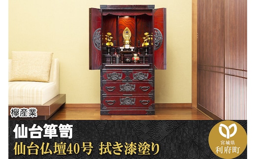 仙台箪笥 仙台仏壇40号 拭き漆塗り (申込書返送後、1ヶ月～6ヶ月程度でお届け) 欅産業 職人 おすすめ 船箪笥 [インテリア タンス 収納 家具 和 モダン 高級 和箪笥 小箪笥 伝統 工芸品 仏壇 仏具 神具 飾り棚 欅 漆塗 彫金 金具 装飾 仙台箪笥 船箪笥 舟箪笥 宮城 利府 欅産業]
