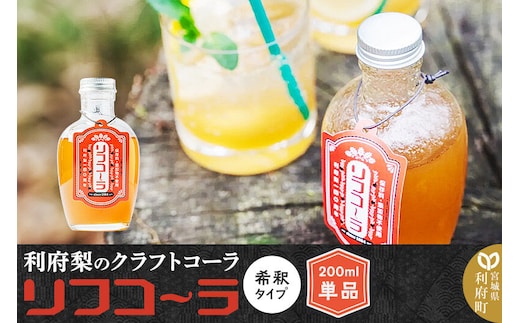【利府梨のクラフトコーラ】リフコーラ（希釈タイプ）200ml単品 [利府梨 利府なし ピューレ クラフトコーラ 原液 希釈 約5杯分 単品]