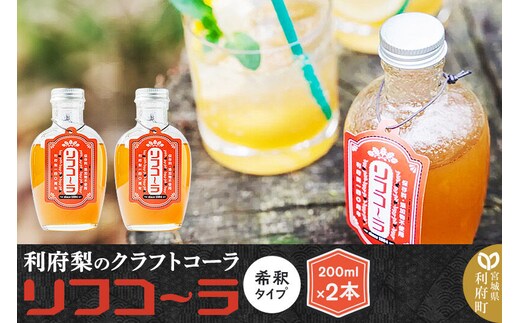 【利府梨のクラフトコーラ】リフコーラ（希釈タイプ）200ml×2本セット [利府梨 利府なし ピューレ クラフトコーラ 原液 希釈 約5杯分 単品]