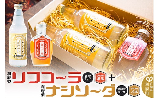 【利府梨】リフコーラ（希釈タイプ）200ml×1本＋ナシソーダ（飲みきりサイズ）340ml×2本セット [利府梨 利府なし ピューレ クラフトコーラ 原液 希釈 約5杯分 単品 ソーダ 飲みきり]