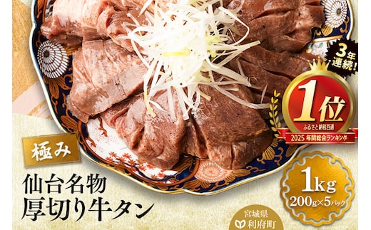 3年連続 年間総合ランキング1位獲得！仙台名物 厚切り 牛タン 塩仕込み 1kg(200g×5P) 小分け スライス 焼くだけ 簡単調理 [ランキング 1位 牛タン 焼くだけ 簡単 小分け 塩ダレ 希少 部位 タン中 タン元 仙台 肉厚 おいしい 美味 焼肉 バーベキュー BBQ 宮城県 利府町 船田食品]