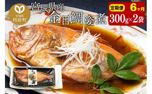 《定期便6ヶ月》金目鯛 姿煮 宮城県産 300g×2パック 冷凍 惣菜 おかず つまみ レンチン 湯煎 簡単 煮物 煮付