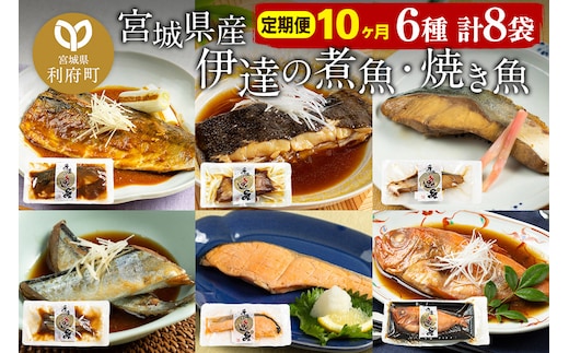 《定期便10ヶ月》伊達の煮魚・焼き魚6種8袋セット 冷凍 惣菜 おかず つまみ レンチン 湯煎 簡単 煮物 煮付