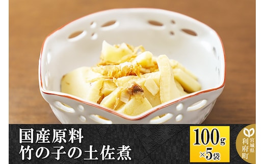 国産原料 竹の子の土佐煮 100g×5パック