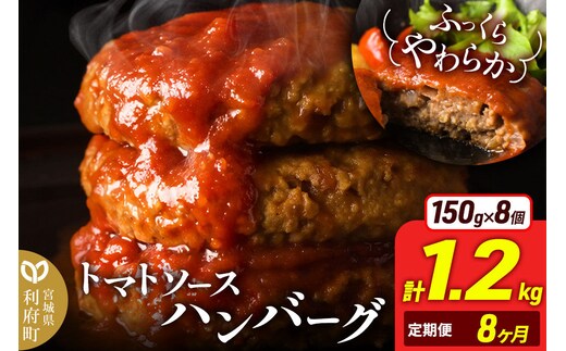 《定期便8ヶ月》お肉屋さんのやわらかトマトソースハンバーグ (150g×8個) ×8回 [ハンバーグ ハンバーグ 肉 おかず 惣菜 個包装 簡単 湯せん 洋食 湯煎 個別包装 小分 お弁当 便利 お試し]