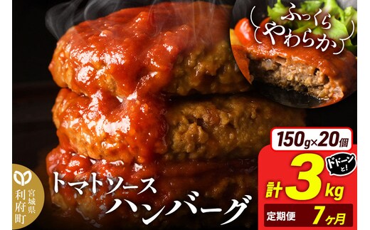 《定期便7ヶ月》お肉屋さんのやわらかトマトソースハンバーグ (150g×20個) ×7回 [ハンバーグ 大容量 肉 おかず 惣菜 個包装 簡単 湯せん 洋食 湯煎 個別包装 小分 お弁当 便利 お試し]