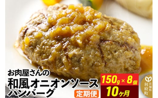 《定期便10ヶ月》お肉屋さんの和風オニオンソースハンバーグ (150g×8個)×10回 [ハンバーグ 肉 おかず 惣菜 個包装 簡単 湯せん 洋食 湯煎 個別包装 小分 お弁当 便利 お試し]
