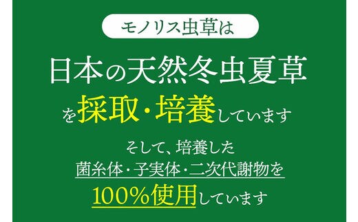 日本産冬虫夏草 モノリス虫草カプセル 120カプセル 2本 (1本30g) | d