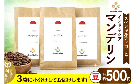 コーヒー インドネシア マンデリン 3袋（計約500g） 宮城県利府町（豆）