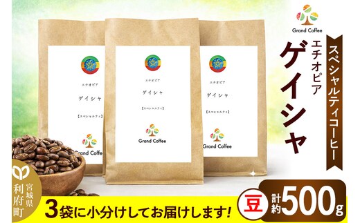 コーヒー シングルオリジン エチオピア ゲイシャ 3袋（計約500g） 宮城県利府町（豆）