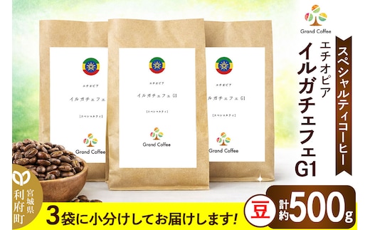 コーヒー エチオピア イルガチェフェG1 （3袋 計約500g） 宮城県利府町（豆）