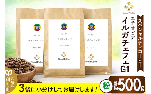 コーヒー エチオピア イルガチェフェG1 （3袋 計約500g） 宮城県利府町（粉）