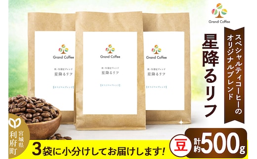 コーヒー オリジナルブレンド 星降るリフ 3袋（計約500g） 宮城県利府町（豆）