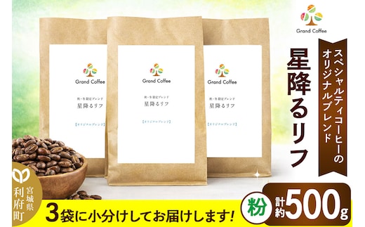 コーヒー オリジナルブレンド 星降るリフ 3袋（計約500g） 宮城県利府町（粉）