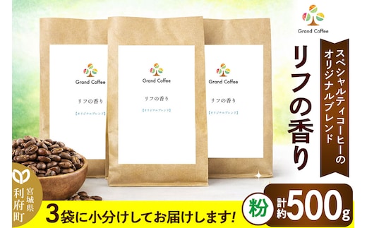 コーヒー オリジナルブレンド リフの香り 3袋（計約500g） 宮城県利府町（粉）