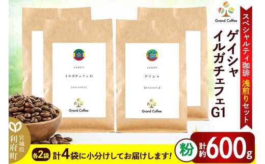 コーヒー 【スペシャルティ珈琲浅煎りセット】 2袋×2種類（計約600g） 宮城県利府町（粉）