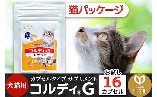 コルディG 16カプセル(犬猫用) 猫パッケージ