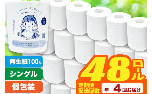 《定期便4ヶ月》【利府町オリジナル】トイレットペーパー（ロール数48個×4回）