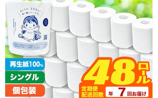 《定期便7ヶ月》【利府町オリジナル】トイレットペーパー（ロール数48個×7回）