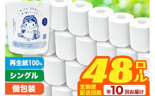 《定期便10ヶ月》【利府町オリジナル】トイレットペーパー（ロール数48個×10回）