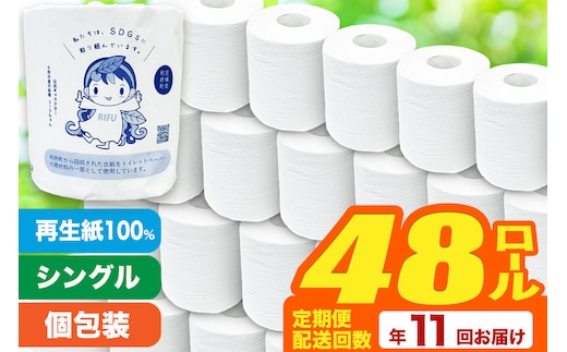 《定期便11ヶ月》【利府町オリジナル】トイレットペーパー（ロール数48個×11回）