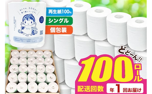 【利府町オリジナル】トイレットペーパー（ロール数×100個）ソフト シングル 国産 再生紙