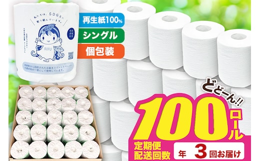 《定期便3ヶ月》【利府町オリジナル】トイレットペーパー（ロール数100個×3回）