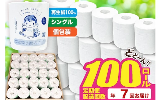 《定期便7ヶ月》【利府町オリジナル】トイレットペーパー（ロール数100個×7回）