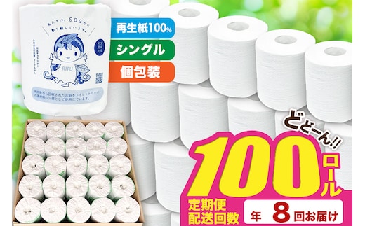 《定期便8ヶ月》【利府町オリジナル】トイレットペーパー（ロール数100個×8回）