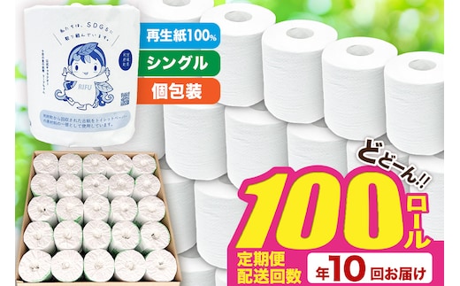 《定期便10ヶ月》【利府町オリジナル】トイレットペーパー（ロール数100個×10回）