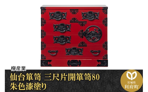 仙台箪笥 三尺片開箪笥80 朱色漆塗り（お申込書返送後2ヶ月～6ヶ月以内でお届け）工芸品 伝統
