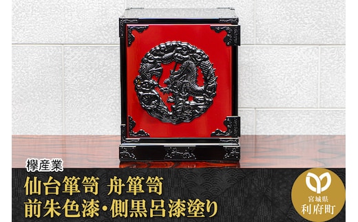 仙台箪笥 舟箪笥 前朱色漆・側黒呂漆塗り 工芸品 伝統