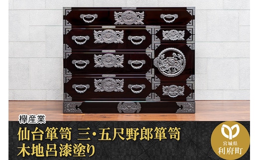 仙台箪笥 三・五尺野郎箪笥 木地呂漆塗り（お申込書返送後2ヶ月～5ヶ月以内でお届け）工芸品 伝統