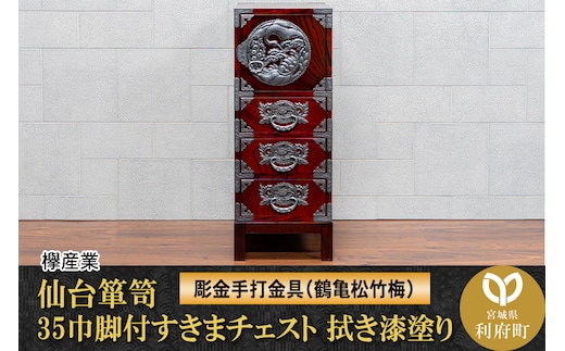 仙台箪笥 35巾脚付すきまチェスト 拭き漆塗り【扉：彫金手打金具】（鶴亀松竹梅）（お申込書返送後8ヶ月～12ヶ月程度でお届け）工芸品 伝統
