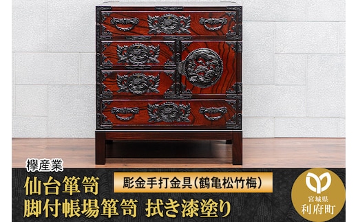 仙台箪笥 脚付帳場箪笥 拭き漆塗り【扉：彫金手打金具】（鶴亀松竹梅）（お申込書返送後8ヶ月～12ヶ月程度でお届け）工芸品 伝統