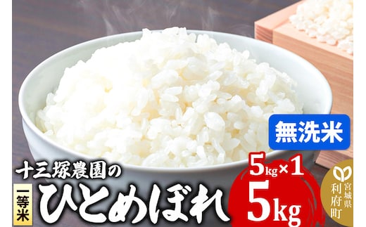 【無洗米】宮城県利府町産一等米ひとめぼれ5kg(5kg×1)