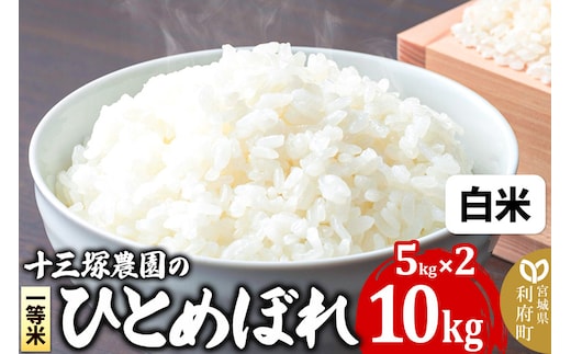 【白米】宮城県利府町産一等米ひとめぼれ10kg(5kg×2)