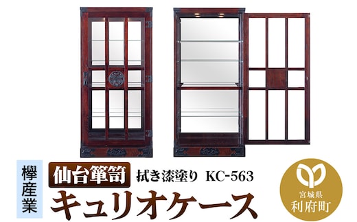 仙台箪笥 キュリオケース 拭き漆塗り KC-563 （お申込書返送後1ヵ月～6ヵ月程度でお届け） 工芸品 伝統