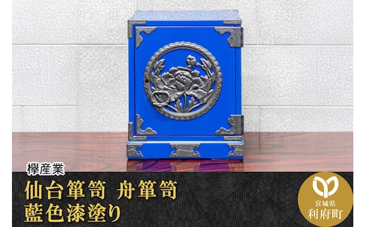 【ふるさと納税限定】 仙台箪笥 舟箪笥 藍色漆塗り KM-1D