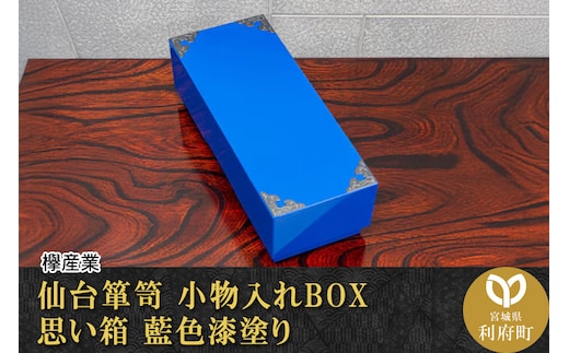 【ふるさと納税限定】 仙台箪笥 小物入れBOX 思い箱 藍色漆塗り SB-001D