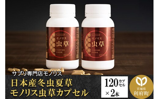 サプリ 日本産冬虫夏草 モノリス虫草カプセル 120カプセル 2本 (1本30g) [免疫力 元気度 免疫 健康を維持 高める 冬虫夏草 宮城県 利府町 サプリ専門店 モノリス]