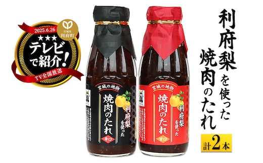 ★TV全国放送で話題★ 利府梨を使った焼き肉のたれ (甘口・辛口) 400g 計2本