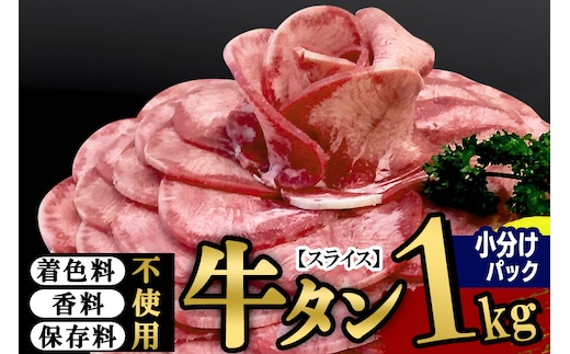 小分けパック！保存料・着色料不使用！仙台名物 丸ごと牛タン スライス 1kg（200g×5パック）塩コショウ味
