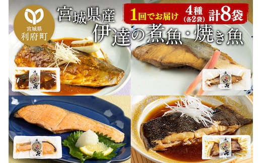 伊達の煮魚・焼魚セット 計8食入り (4種×2パック)