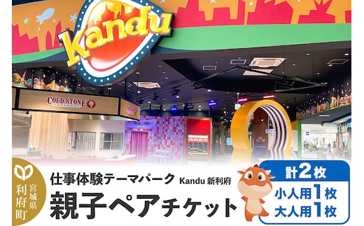 仕事体験テーマパーク Kandu（カンドゥー）新利府 親子ペアチケット（小人用1枚、大人用1枚）【クロネコゆうパケット】