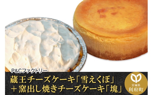 蔵王チーズケーキ「雪えくぼ」＋ 窯出し焼きチーズケーキ「塊」