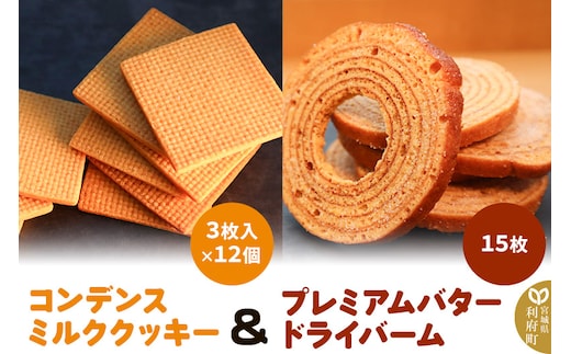 コンデンスミルククッキー ＋ プレミアムバタードライバームの詰め合わせ