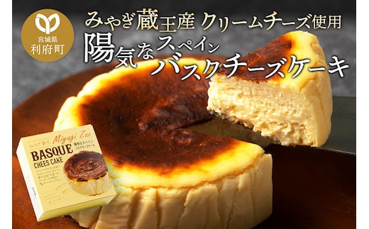 【みやぎ蔵王産クリームチーズ使用】陽気なスペインバスクチーズケーキ